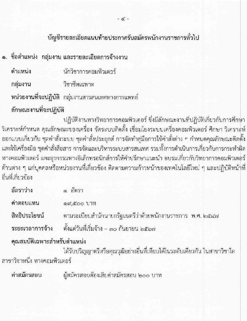 สาธารณสุขจังหวัดสระบุรี รับสมัครบุคคลเพื่อเลือกสรรเป็นพนักงานราชการทั่วไป จำนวน 3 ตำแหน่ง 3 อัตรา (วุฒิ ปวส.หรือเทียบเท่า ป.ตรี) รับสมัครสอบตั้งแต่วันที่ 24-31 ก.ค. 2566