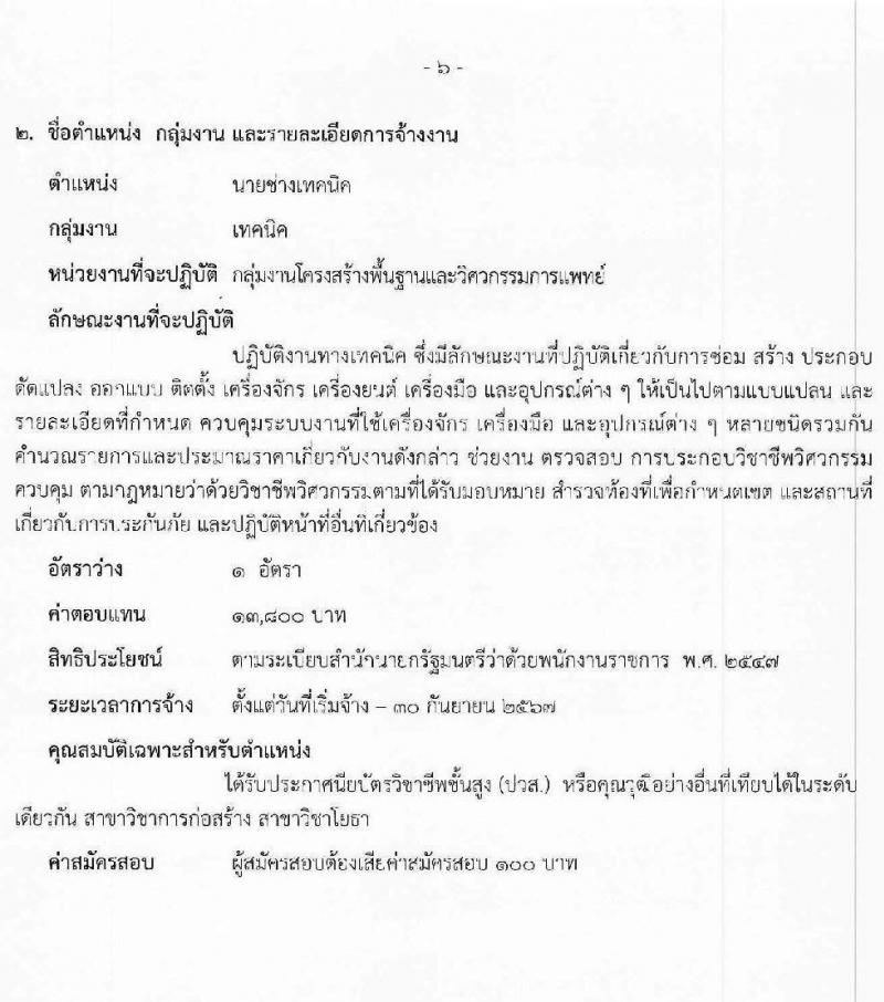 สาธารณสุขจังหวัดสระบุรี รับสมัครบุคคลเพื่อเลือกสรรเป็นพนักงานราชการทั่วไป จำนวน 3 ตำแหน่ง 3 อัตรา (วุฒิ ปวส.หรือเทียบเท่า ป.ตรี) รับสมัครสอบตั้งแต่วันที่ 24-31 ก.ค. 2566