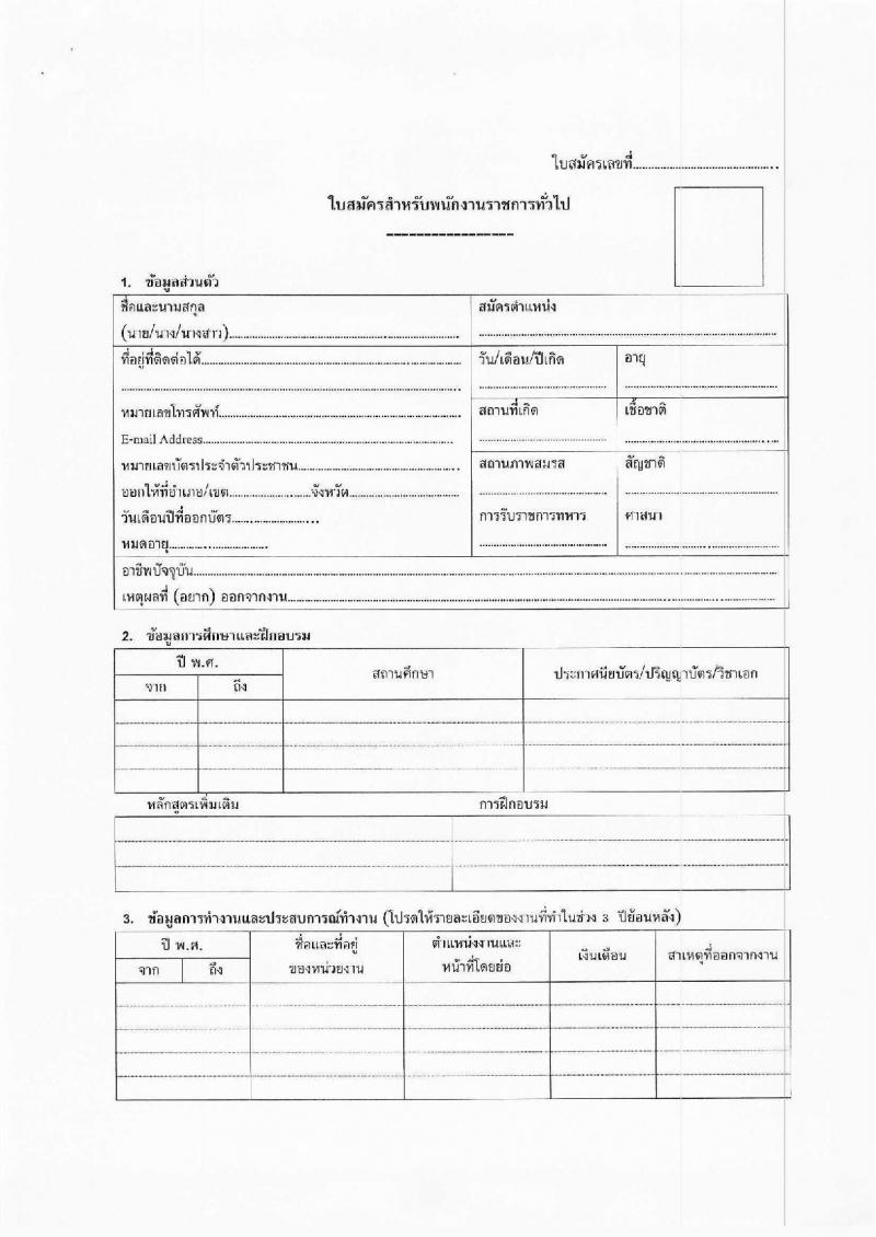 สาธารณสุขจังหวัดสระบุรี รับสมัครบุคคลเพื่อเลือกสรรเป็นพนักงานราชการทั่วไป จำนวน 3 ตำแหน่ง 3 อัตรา (วุฒิ ปวส.หรือเทียบเท่า ป.ตรี) รับสมัครสอบตั้งแต่วันที่ 24-31 ก.ค. 2566