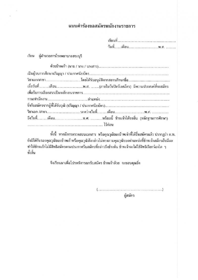 สาธารณสุขจังหวัดสระบุรี รับสมัครบุคคลเพื่อเลือกสรรเป็นพนักงานราชการทั่วไป จำนวน 3 ตำแหน่ง 3 อัตรา (วุฒิ ปวส.หรือเทียบเท่า ป.ตรี) รับสมัครสอบตั้งแต่วันที่ 24-31 ก.ค. 2566