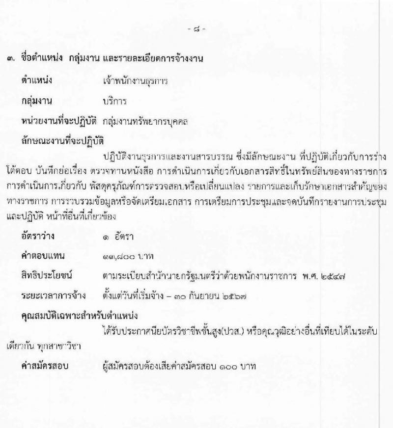 สาธารณสุขจังหวัดสระบุรี รับสมัครบุคคลเพื่อเลือกสรรเป็นพนักงานราชการทั่วไป จำนวน 3 ตำแหน่ง 3 อัตรา (วุฒิ ปวส.หรือเทียบเท่า ป.ตรี) รับสมัครสอบตั้งแต่วันที่ 24-31 ก.ค. 2566