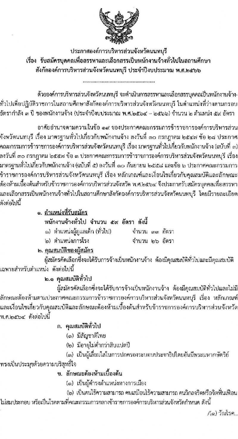 องค์การบริหารส่วนจังหวัดนนทบุรี รับสมัครบุคคลเพื่อเลือกสรรเป็นพนักงานจ้างทั่วไปในสถานศึกษา จำนวน 2 ตำแหน่ง 59 อัตรา (ไม่จำกัดวุฒิ และวุฒิ ม.ต้น ขึ้นไป) รับสมัครสอบตั้งแต่วันที่ 24 ก.ค. – 7 ส.ค. 2566