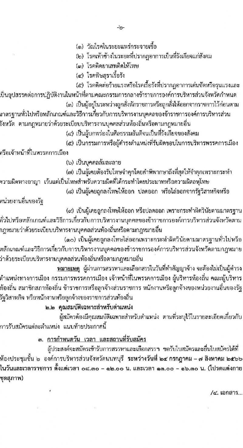 องค์การบริหารส่วนจังหวัดนนทบุรี รับสมัครบุคคลเพื่อเลือกสรรเป็นพนักงานจ้างทั่วไปในสถานศึกษา จำนวน 2 ตำแหน่ง 59 อัตรา (ไม่จำกัดวุฒิ และวุฒิ ม.ต้น ขึ้นไป) รับสมัครสอบตั้งแต่วันที่ 24 ก.ค. – 7 ส.ค. 2566