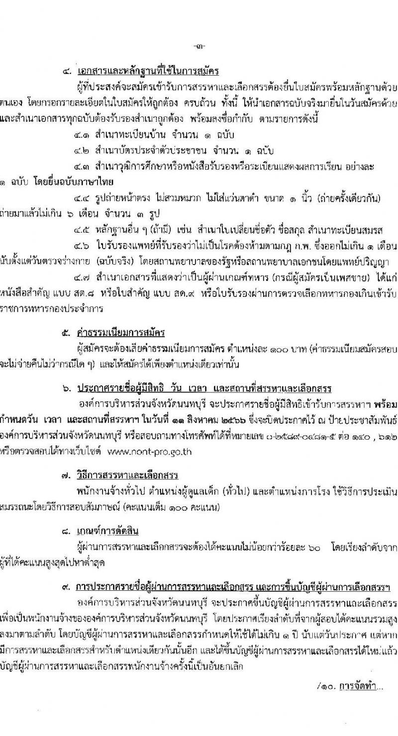 องค์การบริหารส่วนจังหวัดนนทบุรี รับสมัครบุคคลเพื่อเลือกสรรเป็นพนักงานจ้างทั่วไปในสถานศึกษา จำนวน 2 ตำแหน่ง 59 อัตรา (ไม่จำกัดวุฒิ และวุฒิ ม.ต้น ขึ้นไป) รับสมัครสอบตั้งแต่วันที่ 24 ก.ค. – 7 ส.ค. 2566