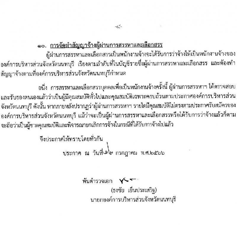 องค์การบริหารส่วนจังหวัดนนทบุรี รับสมัครบุคคลเพื่อเลือกสรรเป็นพนักงานจ้างทั่วไปในสถานศึกษา จำนวน 2 ตำแหน่ง 59 อัตรา (ไม่จำกัดวุฒิ และวุฒิ ม.ต้น ขึ้นไป) รับสมัครสอบตั้งแต่วันที่ 24 ก.ค. – 7 ส.ค. 2566
