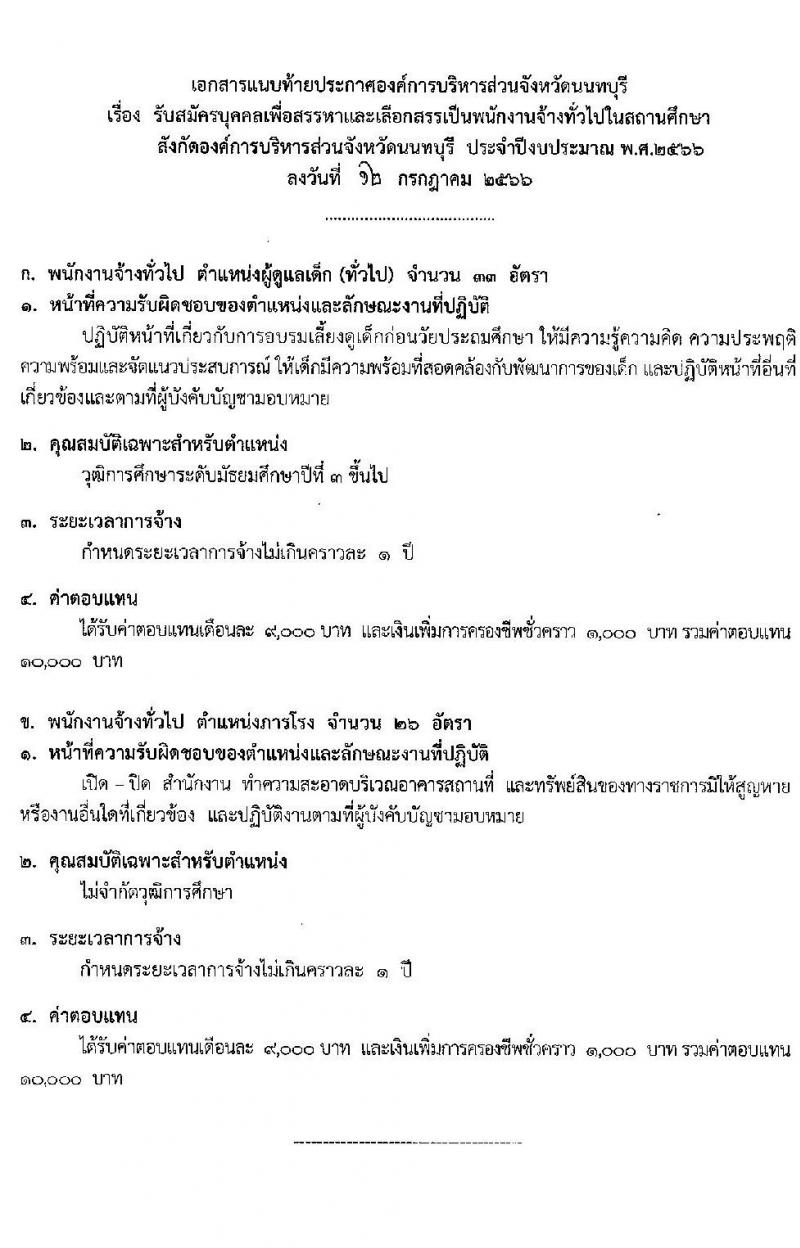 องค์การบริหารส่วนจังหวัดนนทบุรี รับสมัครบุคคลเพื่อเลือกสรรเป็นพนักงานจ้างทั่วไปในสถานศึกษา จำนวน 2 ตำแหน่ง 59 อัตรา (ไม่จำกัดวุฒิ และวุฒิ ม.ต้น ขึ้นไป) รับสมัครสอบตั้งแต่วันที่ 24 ก.ค. – 7 ส.ค. 2566