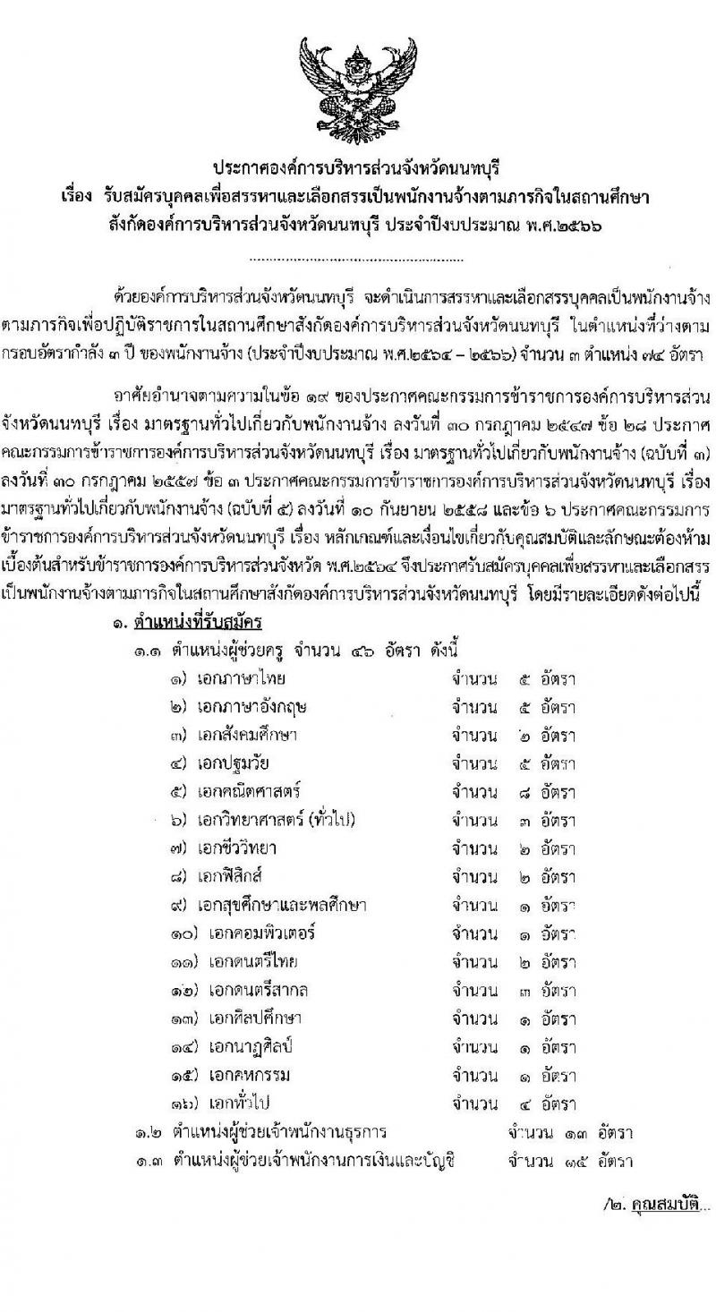 องค์การบริหารส่วนจังหวัดนนทบุรี รับสมัครบุคคลเพื่อเลือกสรรเป็นพนักงานจ้างเหมาตามภารกิจในสถานศึกษา จำนวน 3 ตำแหน่ง 84 อัตรา (ปวช. ปวท. ปวส. ป.ตรี) รับสมัครสอบตั้งแต่วันที่ 3-11 ส.ค. 2566