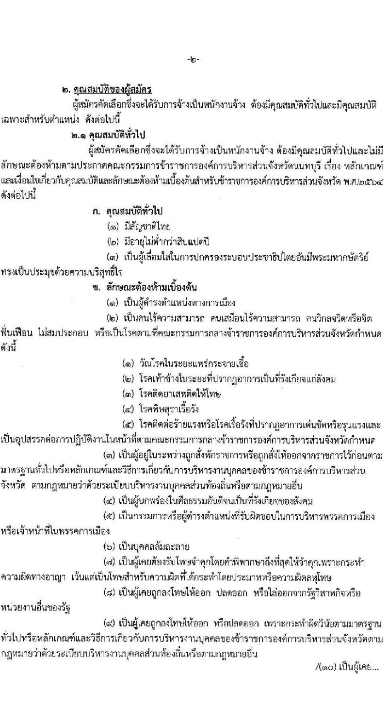 องค์การบริหารส่วนจังหวัดนนทบุรี รับสมัครบุคคลเพื่อเลือกสรรเป็นพนักงานจ้างเหมาตามภารกิจในสถานศึกษา จำนวน 3 ตำแหน่ง 84 อัตรา (ปวช. ปวท. ปวส. ป.ตรี) รับสมัครสอบตั้งแต่วันที่ 3-11 ส.ค. 2566