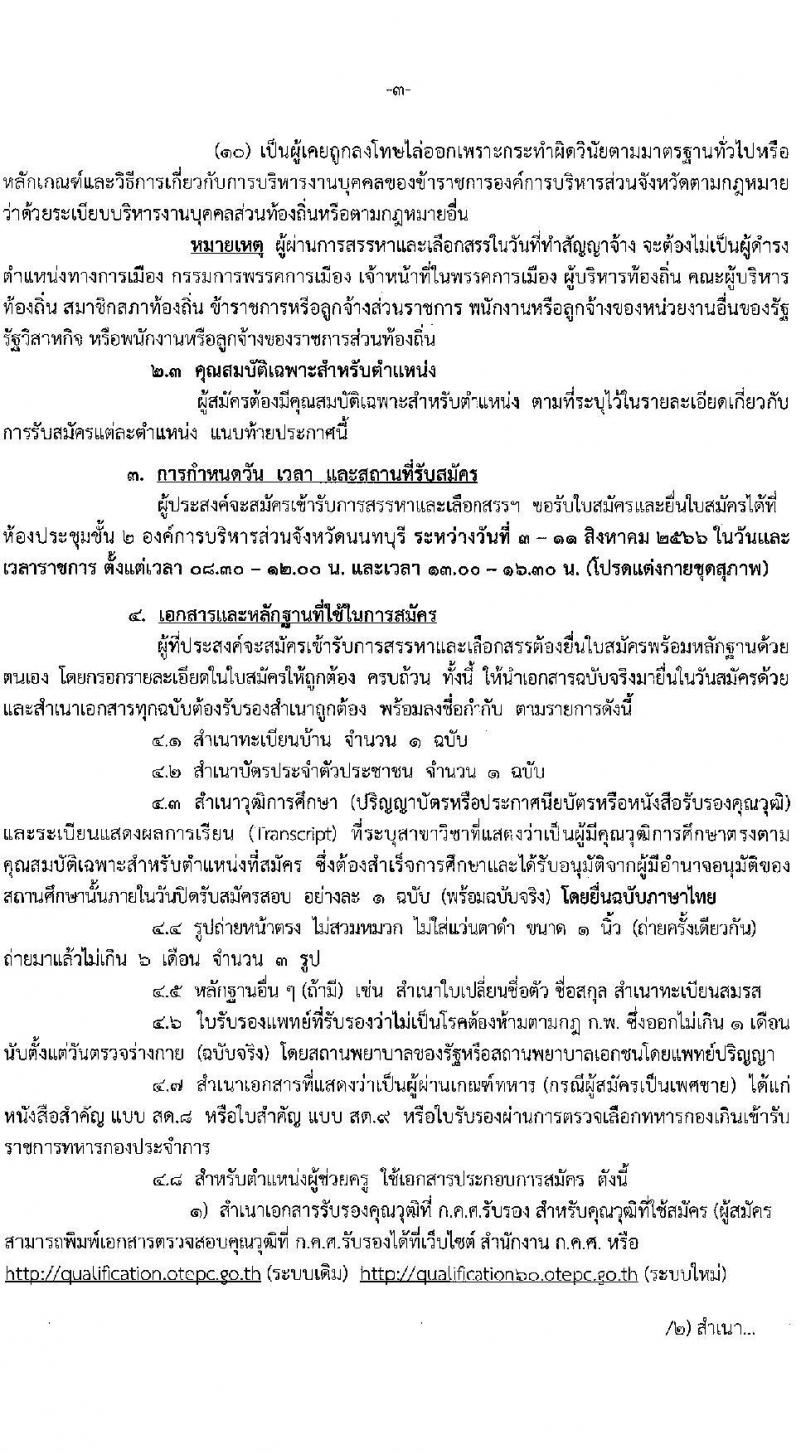 องค์การบริหารส่วนจังหวัดนนทบุรี รับสมัครบุคคลเพื่อเลือกสรรเป็นพนักงานจ้างเหมาตามภารกิจในสถานศึกษา จำนวน 3 ตำแหน่ง 84 อัตรา (ปวช. ปวท. ปวส. ป.ตรี) รับสมัครสอบตั้งแต่วันที่ 3-11 ส.ค. 2566