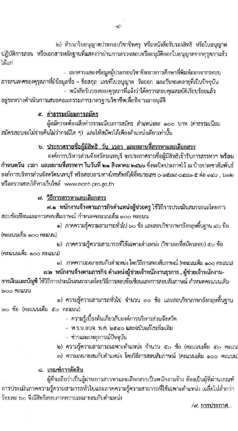 องค์การบริหารส่วนจังหวัดนนทบุรี รับสมัครบุคคลเพื่อเลือกสรรเป็นพนักงานจ้างเหมาตามภารกิจในสถานศึกษา จำนวน 3 ตำแหน่ง 84 อัตรา (ปวช. ปวท. ปวส. ป.ตรี) รับสมัครสอบตั้งแต่วันที่ 3-11 ส.ค. 2566