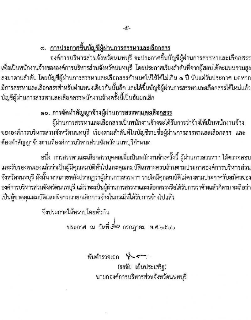 องค์การบริหารส่วนจังหวัดนนทบุรี รับสมัครบุคคลเพื่อเลือกสรรเป็นพนักงานจ้างเหมาตามภารกิจในสถานศึกษา จำนวน 3 ตำแหน่ง 84 อัตรา (ปวช. ปวท. ปวส. ป.ตรี) รับสมัครสอบตั้งแต่วันที่ 3-11 ส.ค. 2566