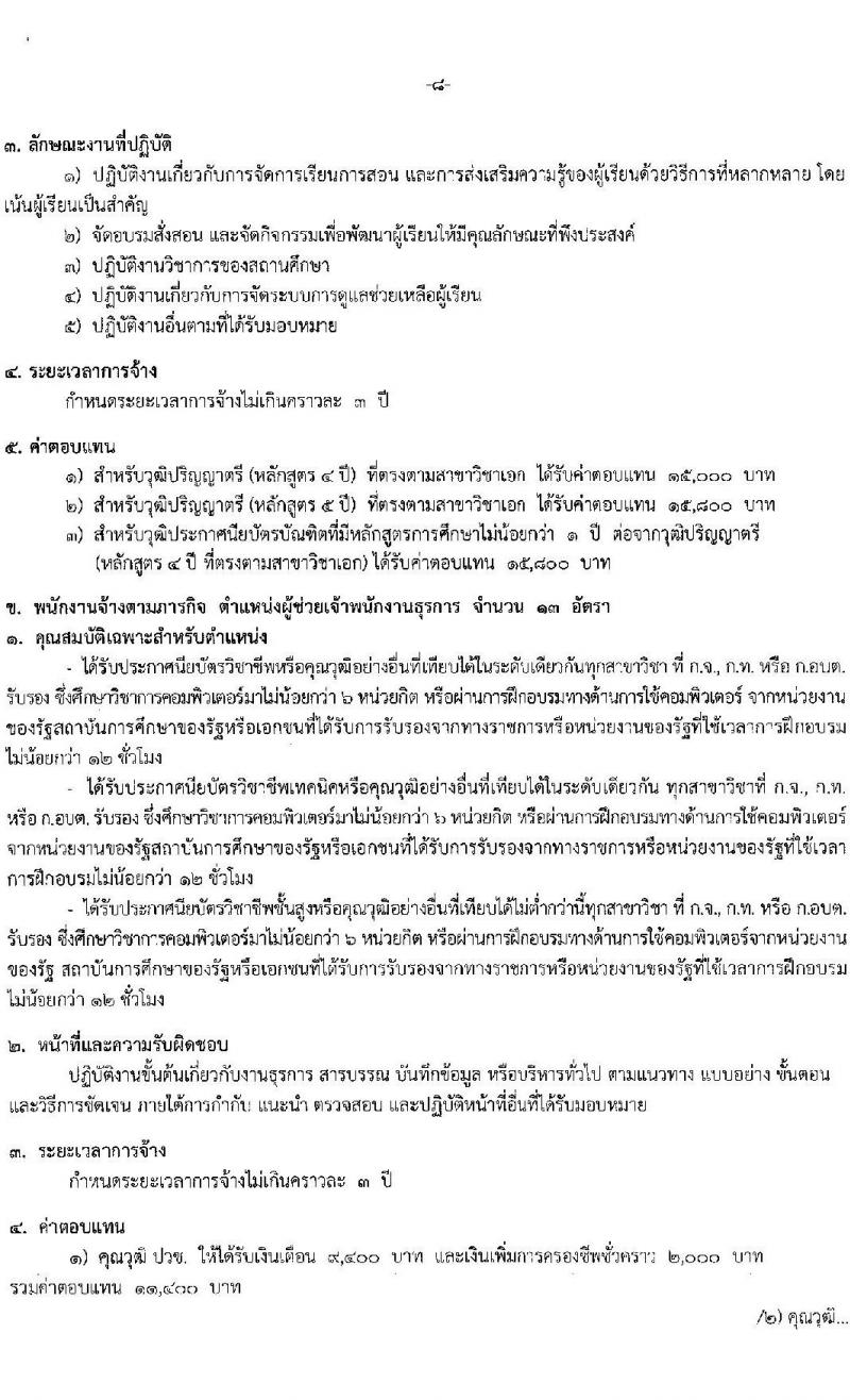 องค์การบริหารส่วนจังหวัดนนทบุรี รับสมัครบุคคลเพื่อเลือกสรรเป็นพนักงานจ้างเหมาตามภารกิจในสถานศึกษา จำนวน 3 ตำแหน่ง 84 อัตรา (ปวช. ปวท. ปวส. ป.ตรี) รับสมัครสอบตั้งแต่วันที่ 3-11 ส.ค. 2566
