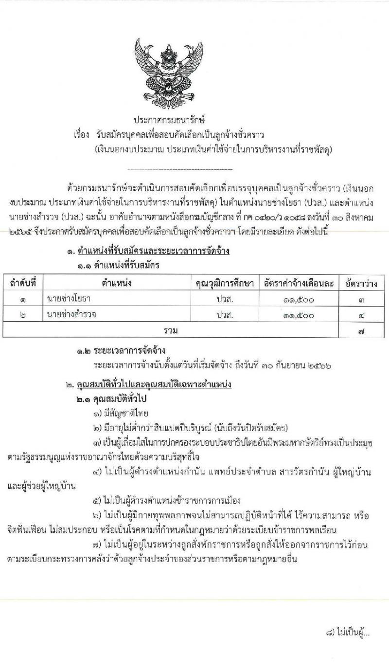 กรมธนารักษ์ รับสมัครบุคคลเพื่อสอบคัดเลือกเป็นลูกจ้างชั่วคราว จำนวน 2 ตำแหน่ง 7 อัตรา (วุฒิ ปวส.) รับสมัครสอบทางอินเทอร์เน็ตตั้งแต่วันที่ 21 ก.ค. – 16 ส.ค. 2566