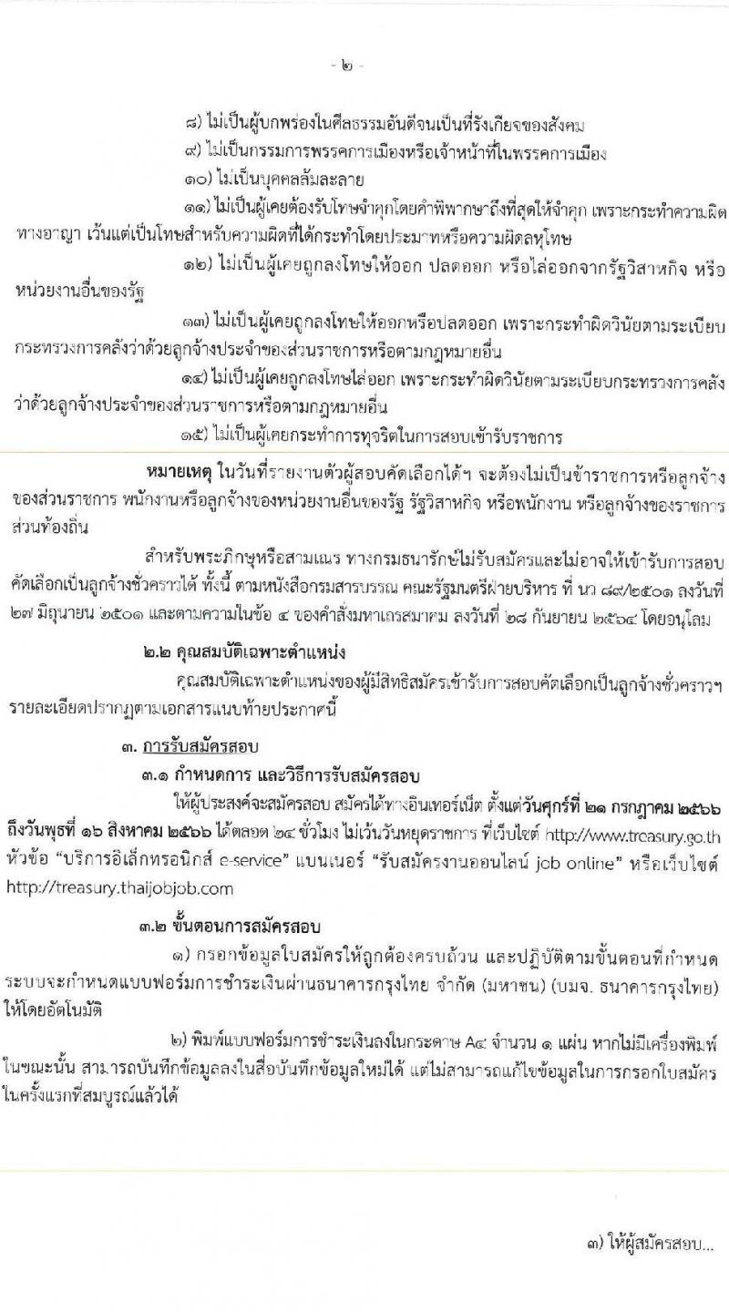 กรมธนารักษ์ รับสมัครบุคคลเพื่อสอบคัดเลือกเป็นลูกจ้างชั่วคราว จำนวน 2 ตำแหน่ง 7 อัตรา (วุฒิ ปวส.) รับสมัครสอบทางอินเทอร์เน็ตตั้งแต่วันที่ 21 ก.ค. – 16 ส.ค. 2566