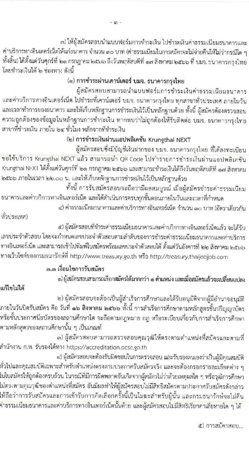 กรมธนารักษ์ รับสมัครบุคคลเพื่อสอบคัดเลือกเป็นลูกจ้างชั่วคราว จำนวน 2 ตำแหน่ง 7 อัตรา (วุฒิ ปวส.) รับสมัครสอบทางอินเทอร์เน็ตตั้งแต่วันที่ 21 ก.ค. – 16 ส.ค. 2566