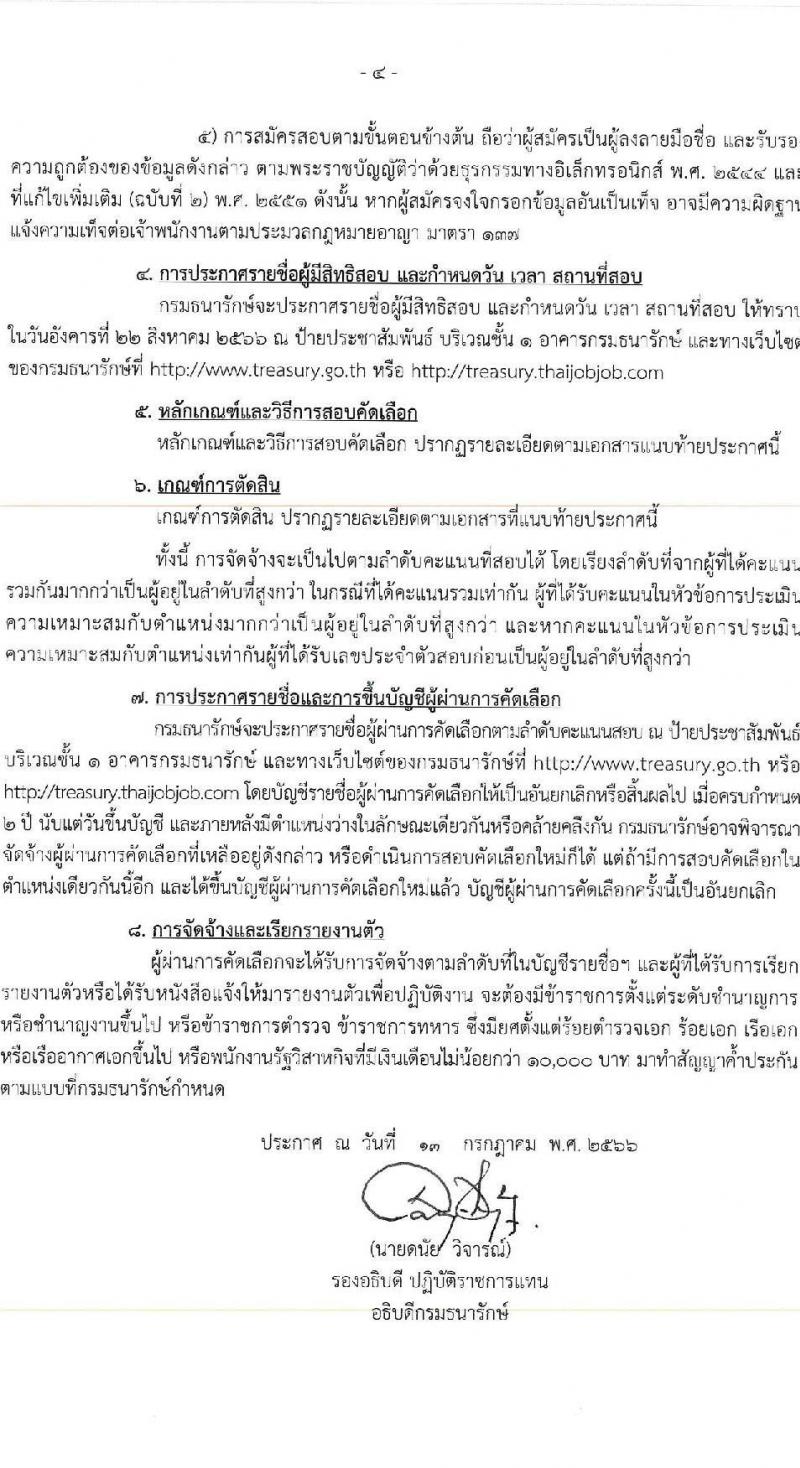 กรมธนารักษ์ รับสมัครบุคคลเพื่อสอบคัดเลือกเป็นลูกจ้างชั่วคราว จำนวน 2 ตำแหน่ง 7 อัตรา (วุฒิ ปวส.) รับสมัครสอบทางอินเทอร์เน็ตตั้งแต่วันที่ 21 ก.ค. – 16 ส.ค. 2566