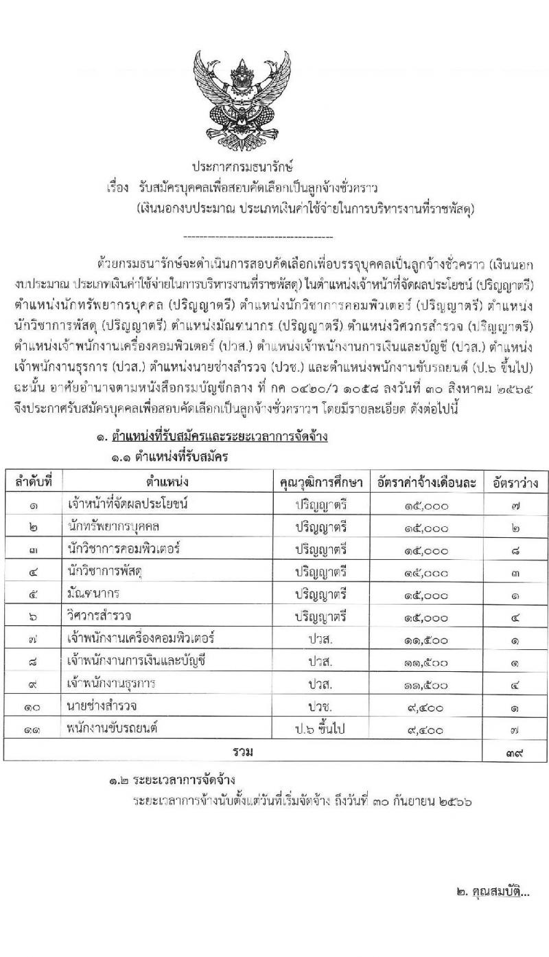 กรมธนารักษ์ รับสมัครบุคคลเพื่อสอบคัดเลือกเป็นลูกจ้างชั่วคราว จำนวน 11 ตำแหน่ง 39 อัตรา (วุฒิ ม.6 ขึ้นไป ปวช. ปวส. ป.ตรี) รับสมัครสอบทางอินเทอร์เน็ตตั้งแต่วันที่ 21 ก.ค. – 16 ส.ค. 2566