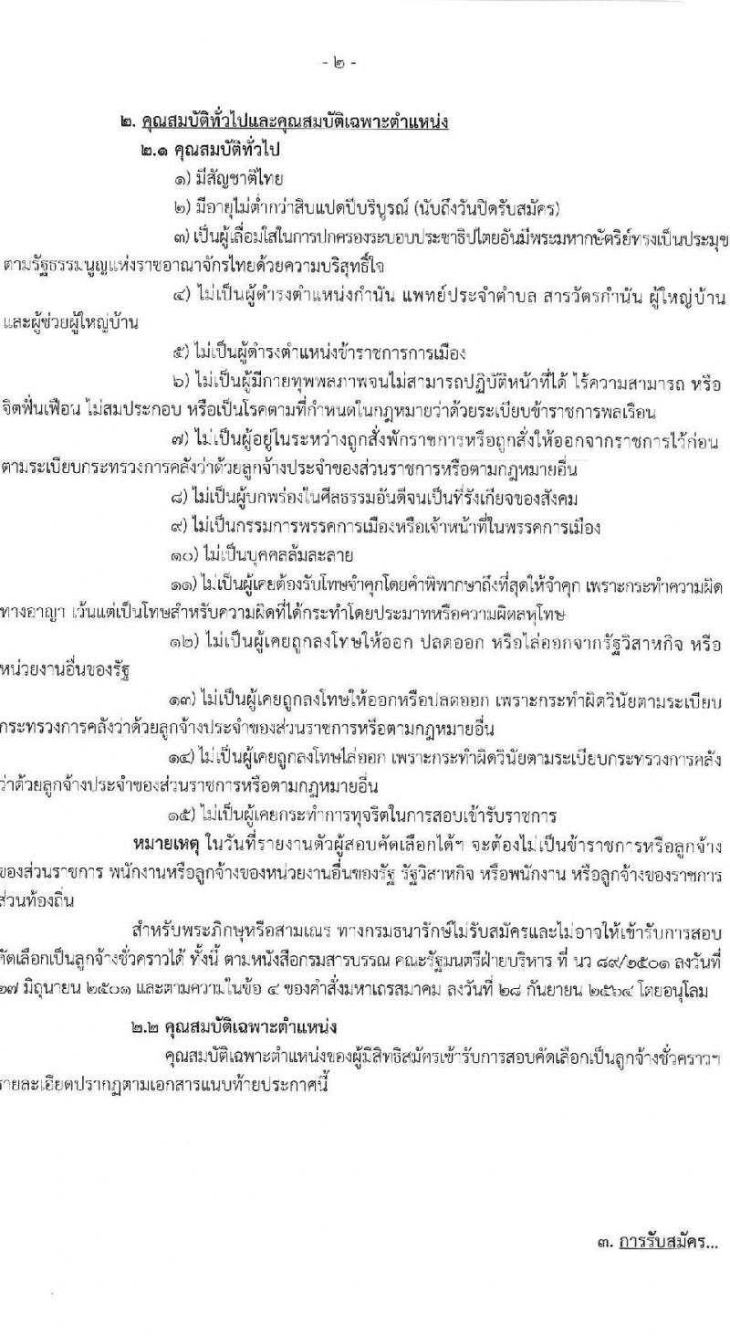 กรมธนารักษ์ รับสมัครบุคคลเพื่อสอบคัดเลือกเป็นลูกจ้างชั่วคราว จำนวน 11 ตำแหน่ง 39 อัตรา (วุฒิ ม.6 ขึ้นไป ปวช. ปวส. ป.ตรี) รับสมัครสอบทางอินเทอร์เน็ตตั้งแต่วันที่ 21 ก.ค. – 16 ส.ค. 2566