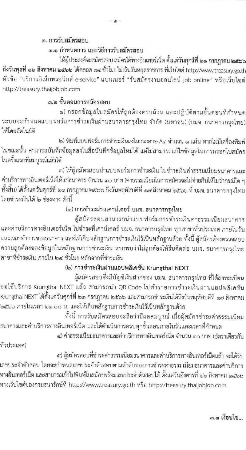 กรมธนารักษ์ รับสมัครบุคคลเพื่อสอบคัดเลือกเป็นลูกจ้างชั่วคราว จำนวน 11 ตำแหน่ง 39 อัตรา (วุฒิ ม.6 ขึ้นไป ปวช. ปวส. ป.ตรี) รับสมัครสอบทางอินเทอร์เน็ตตั้งแต่วันที่ 21 ก.ค. – 16 ส.ค. 2566
