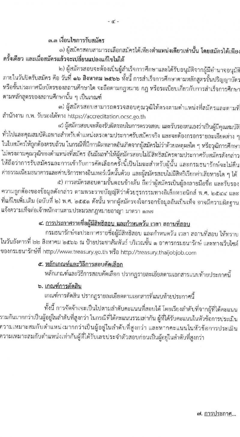 กรมธนารักษ์ รับสมัครบุคคลเพื่อสอบคัดเลือกเป็นลูกจ้างชั่วคราว จำนวน 11 ตำแหน่ง 39 อัตรา (วุฒิ ม.6 ขึ้นไป ปวช. ปวส. ป.ตรี) รับสมัครสอบทางอินเทอร์เน็ตตั้งแต่วันที่ 21 ก.ค. – 16 ส.ค. 2566