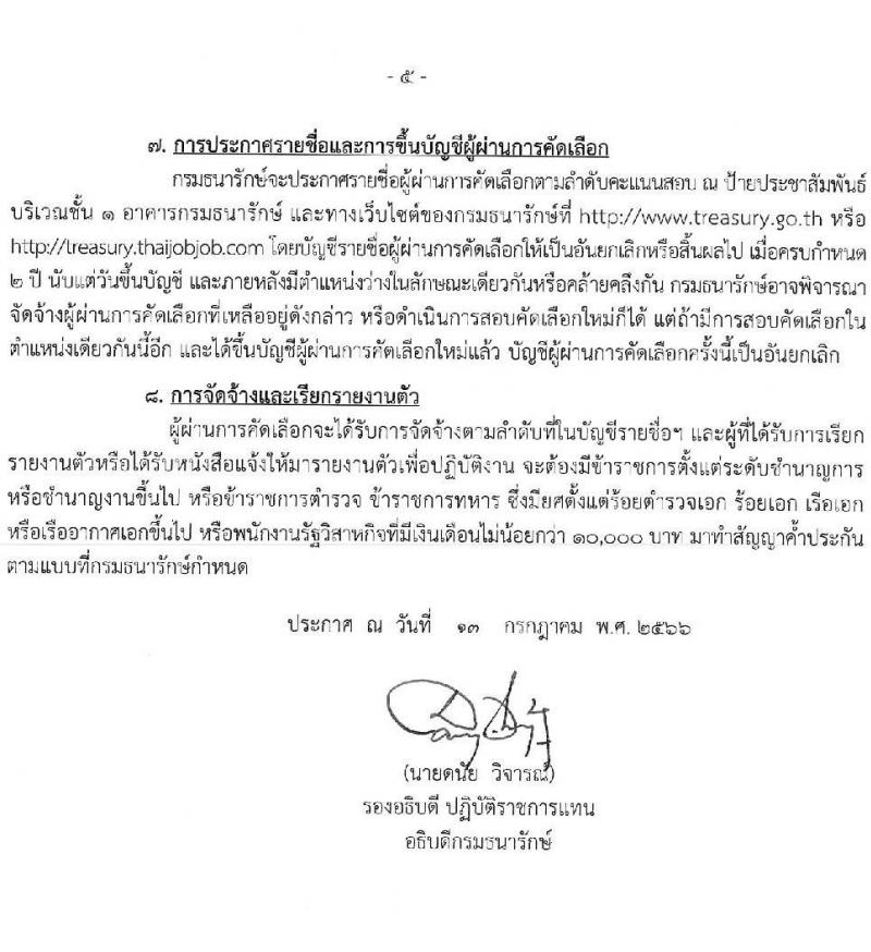 กรมธนารักษ์ รับสมัครบุคคลเพื่อสอบคัดเลือกเป็นลูกจ้างชั่วคราว จำนวน 11 ตำแหน่ง 39 อัตรา (วุฒิ ม.6 ขึ้นไป ปวช. ปวส. ป.ตรี) รับสมัครสอบทางอินเทอร์เน็ตตั้งแต่วันที่ 21 ก.ค. – 16 ส.ค. 2566