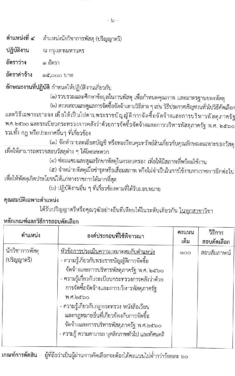 กรมธนารักษ์ รับสมัครบุคคลเพื่อสอบคัดเลือกเป็นลูกจ้างชั่วคราว จำนวน 11 ตำแหน่ง 39 อัตรา (วุฒิ ม.6 ขึ้นไป ปวช. ปวส. ป.ตรี) รับสมัครสอบทางอินเทอร์เน็ตตั้งแต่วันที่ 21 ก.ค. – 16 ส.ค. 2566