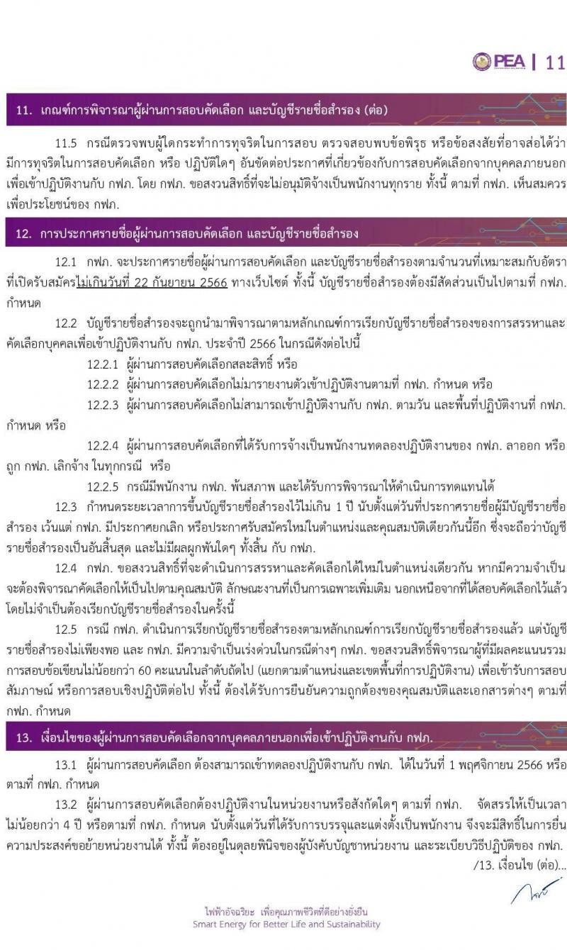การไฟฟ้าส่วนภูมิภาค (กฟภ.) รับสมัครสอบคัดเลือกจากบุคคลภายนอกเพื่อเข้าปฏิบัติงานกับ กฟภ. ประจำปี 2566 จำนวน 244 อัตรา (วุฒิ ปวส.หรือเทียบเท่า ป.ตรี) รับสมัครสอบทางอินเทอร์เน็ตตั้งแต่วันที่ 18-24 ก.ค. 2566