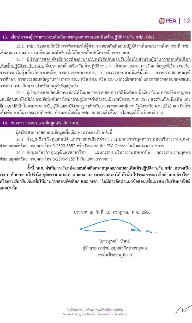 การไฟฟ้าส่วนภูมิภาค (กฟภ.) รับสมัครสอบคัดเลือกจากบุคคลภายนอกเพื่อเข้าปฏิบัติงานกับ กฟภ. ประจำปี 2566 จำนวน 244 อัตรา (วุฒิ ปวส.หรือเทียบเท่า ป.ตรี) รับสมัครสอบทางอินเทอร์เน็ตตั้งแต่วันที่ 18-24 ก.ค. 2566
