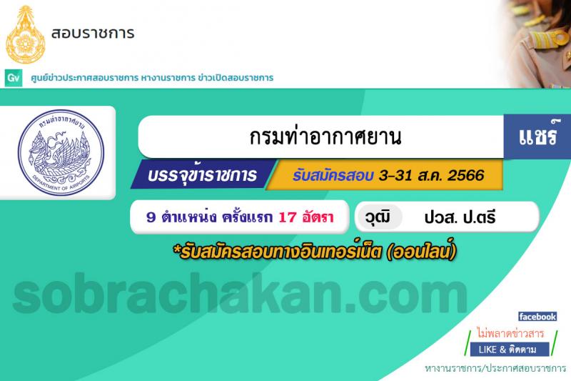 กรมท่าอากาศยาน รับสมัครสอบแข่งขันเพื่อบรรจุและแต่งตั้งบุคคลเข้ารับราชการ จำนวน 9 ตำแหน่ง ครั้งแรก 17 อัตรา (วุฒิ ปวส.หรือเทียบเท่า ป.ตรี) รับสมัครสอบทางอินเทอร์เน็ตตั้งแต่วันที่ 3-31 ส.ค. 2566