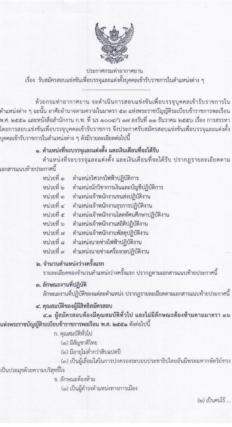 กรมท่าอากาศยาน รับสมัครสอบแข่งขันเพื่อบรรจุและแต่งตั้งบุคคลเข้ารับราชการ จำนวน 9 ตำแหน่ง ครั้งแรก 17 อัตรา (วุฒิ ปวส.หรือเทียบเท่า ป.ตรี) รับสมัครสอบทางอินเทอร์เน็ตตั้งแต่วันที่ 3-31 ส.ค. 2566