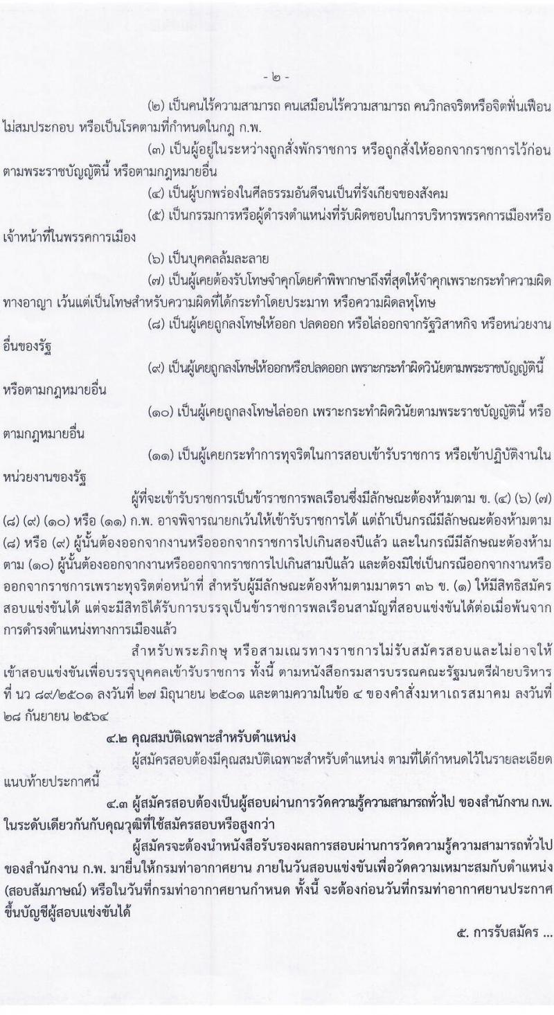 กรมท่าอากาศยาน รับสมัครสอบแข่งขันเพื่อบรรจุและแต่งตั้งบุคคลเข้ารับราชการ จำนวน 9 ตำแหน่ง ครั้งแรก 17 อัตรา (วุฒิ ปวส.หรือเทียบเท่า ป.ตรี) รับสมัครสอบทางอินเทอร์เน็ตตั้งแต่วันที่ 3-31 ส.ค. 2566
