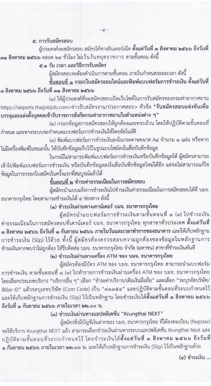 กรมท่าอากาศยาน รับสมัครสอบแข่งขันเพื่อบรรจุและแต่งตั้งบุคคลเข้ารับราชการ จำนวน 9 ตำแหน่ง ครั้งแรก 17 อัตรา (วุฒิ ปวส.หรือเทียบเท่า ป.ตรี) รับสมัครสอบทางอินเทอร์เน็ตตั้งแต่วันที่ 3-31 ส.ค. 2566
