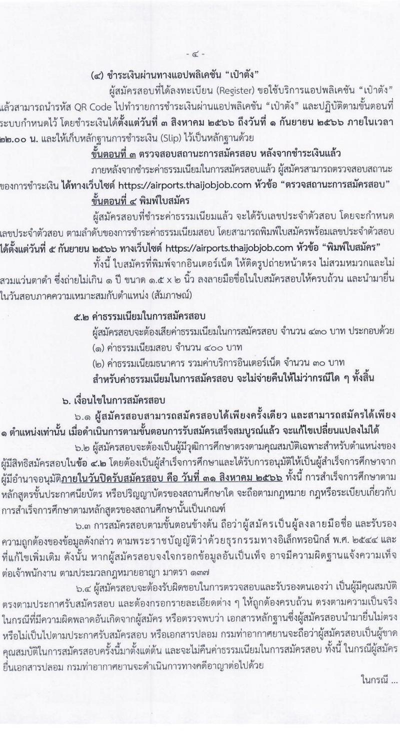 กรมท่าอากาศยาน รับสมัครสอบแข่งขันเพื่อบรรจุและแต่งตั้งบุคคลเข้ารับราชการ จำนวน 9 ตำแหน่ง ครั้งแรก 17 อัตรา (วุฒิ ปวส.หรือเทียบเท่า ป.ตรี) รับสมัครสอบทางอินเทอร์เน็ตตั้งแต่วันที่ 3-31 ส.ค. 2566