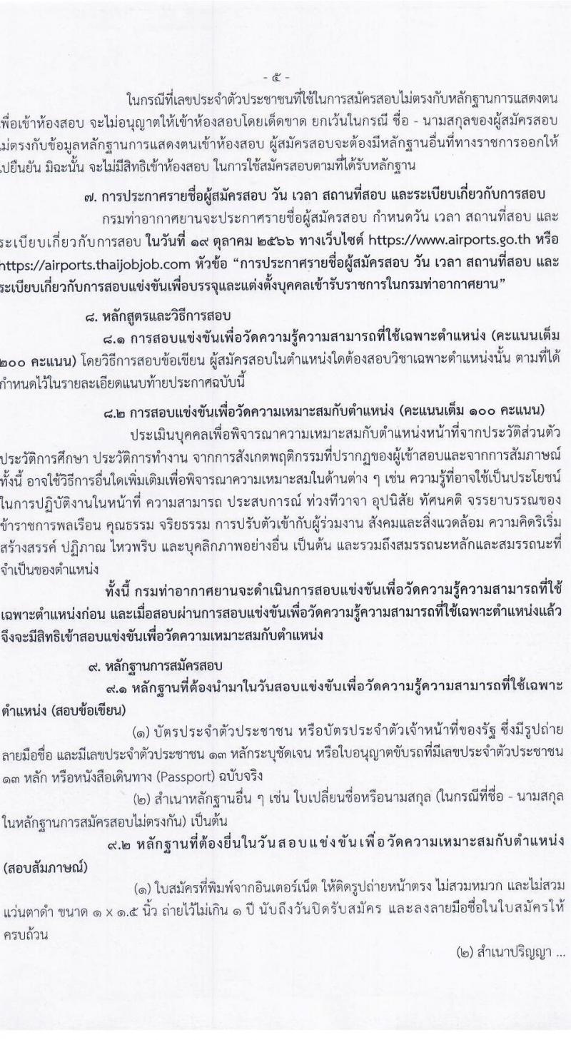 กรมท่าอากาศยาน รับสมัครสอบแข่งขันเพื่อบรรจุและแต่งตั้งบุคคลเข้ารับราชการ จำนวน 9 ตำแหน่ง ครั้งแรก 17 อัตรา (วุฒิ ปวส.หรือเทียบเท่า ป.ตรี) รับสมัครสอบทางอินเทอร์เน็ตตั้งแต่วันที่ 3-31 ส.ค. 2566