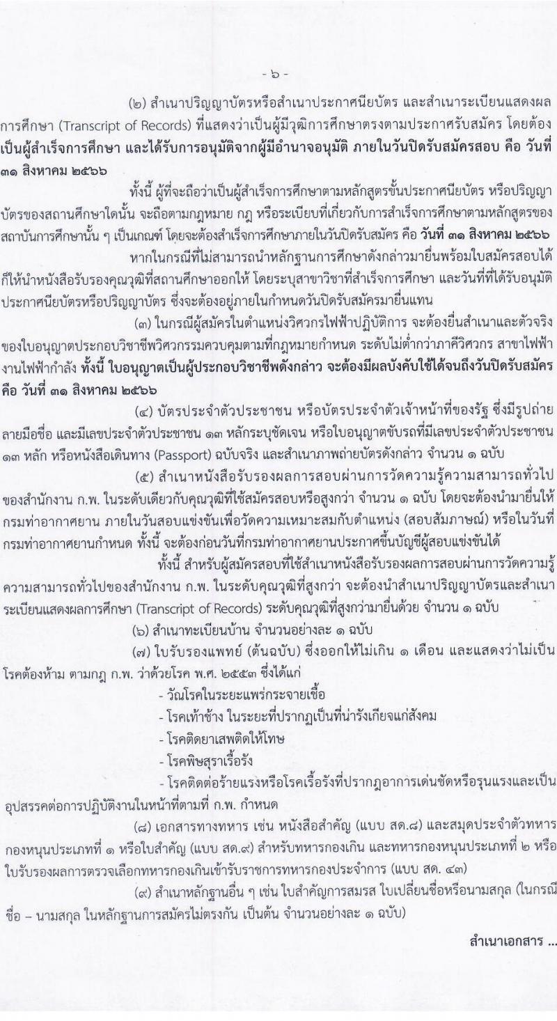 กรมท่าอากาศยาน รับสมัครสอบแข่งขันเพื่อบรรจุและแต่งตั้งบุคคลเข้ารับราชการ จำนวน 9 ตำแหน่ง ครั้งแรก 17 อัตรา (วุฒิ ปวส.หรือเทียบเท่า ป.ตรี) รับสมัครสอบทางอินเทอร์เน็ตตั้งแต่วันที่ 3-31 ส.ค. 2566