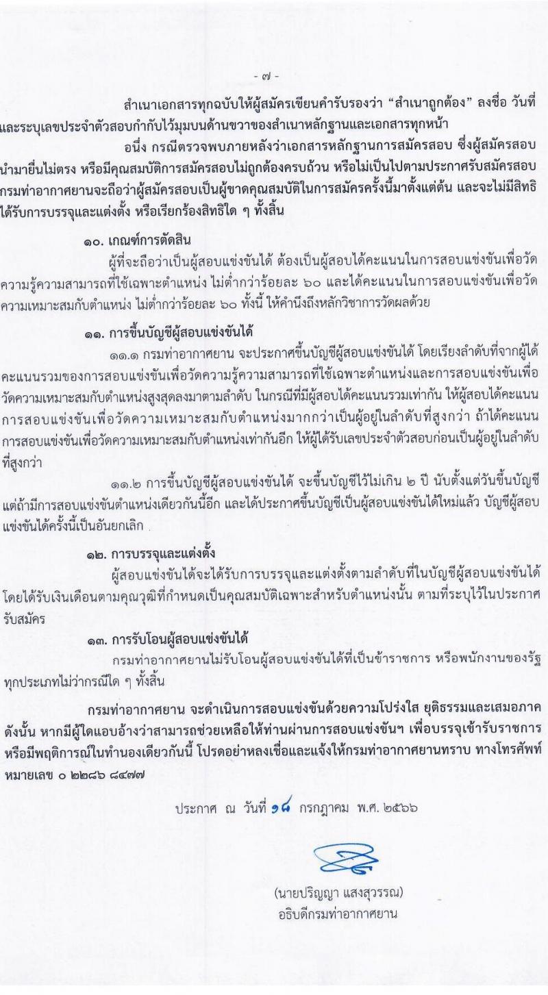 กรมท่าอากาศยาน รับสมัครสอบแข่งขันเพื่อบรรจุและแต่งตั้งบุคคลเข้ารับราชการ จำนวน 9 ตำแหน่ง ครั้งแรก 17 อัตรา (วุฒิ ปวส.หรือเทียบเท่า ป.ตรี) รับสมัครสอบทางอินเทอร์เน็ตตั้งแต่วันที่ 3-31 ส.ค. 2566