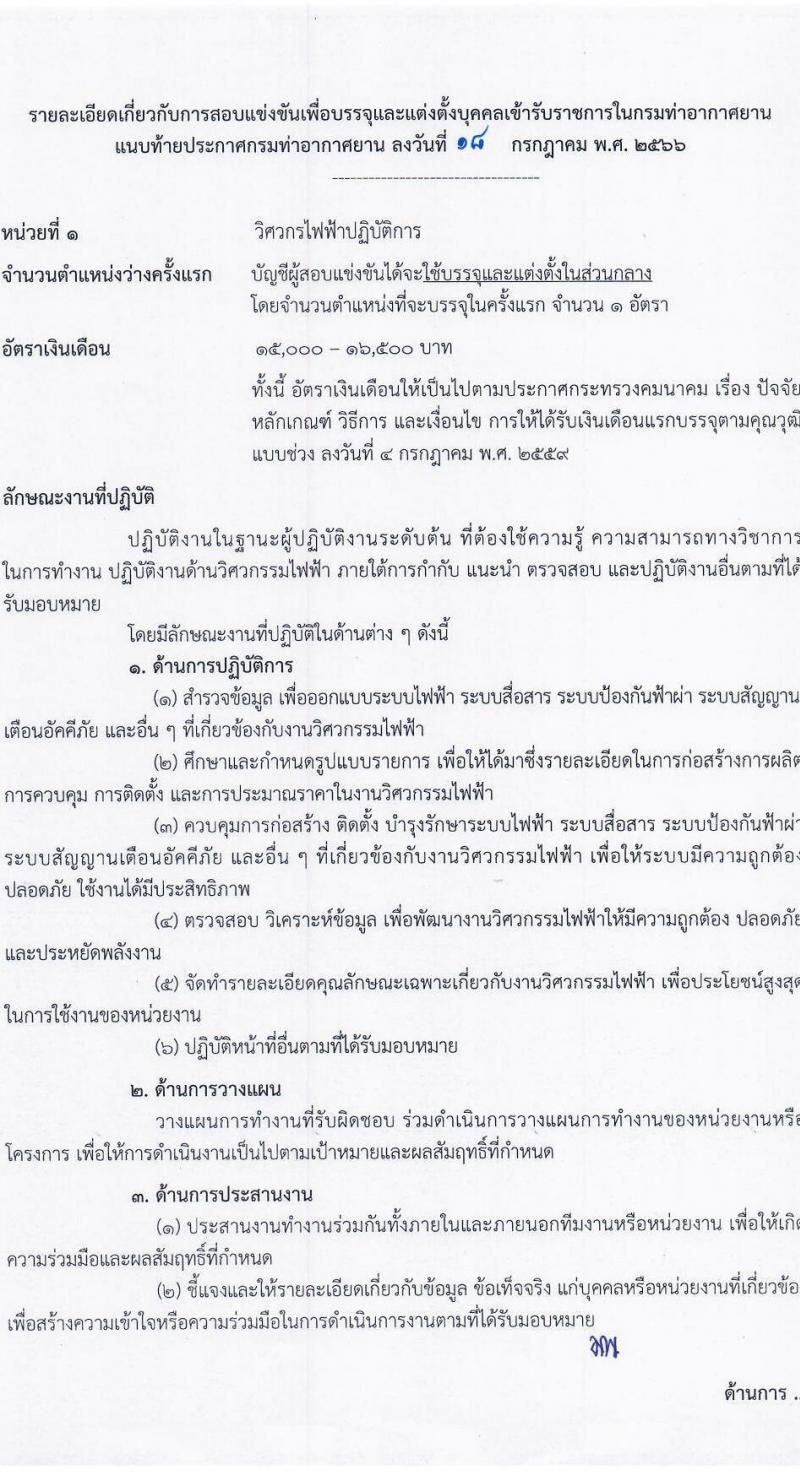 กรมท่าอากาศยาน รับสมัครสอบแข่งขันเพื่อบรรจุและแต่งตั้งบุคคลเข้ารับราชการ จำนวน 9 ตำแหน่ง ครั้งแรก 17 อัตรา (วุฒิ ปวส.หรือเทียบเท่า ป.ตรี) รับสมัครสอบทางอินเทอร์เน็ตตั้งแต่วันที่ 3-31 ส.ค. 2566
