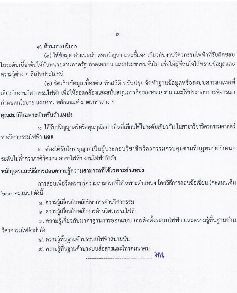 กรมท่าอากาศยาน รับสมัครสอบแข่งขันเพื่อบรรจุและแต่งตั้งบุคคลเข้ารับราชการ จำนวน 9 ตำแหน่ง ครั้งแรก 17 อัตรา (วุฒิ ปวส.หรือเทียบเท่า ป.ตรี) รับสมัครสอบทางอินเทอร์เน็ตตั้งแต่วันที่ 3-31 ส.ค. 2566