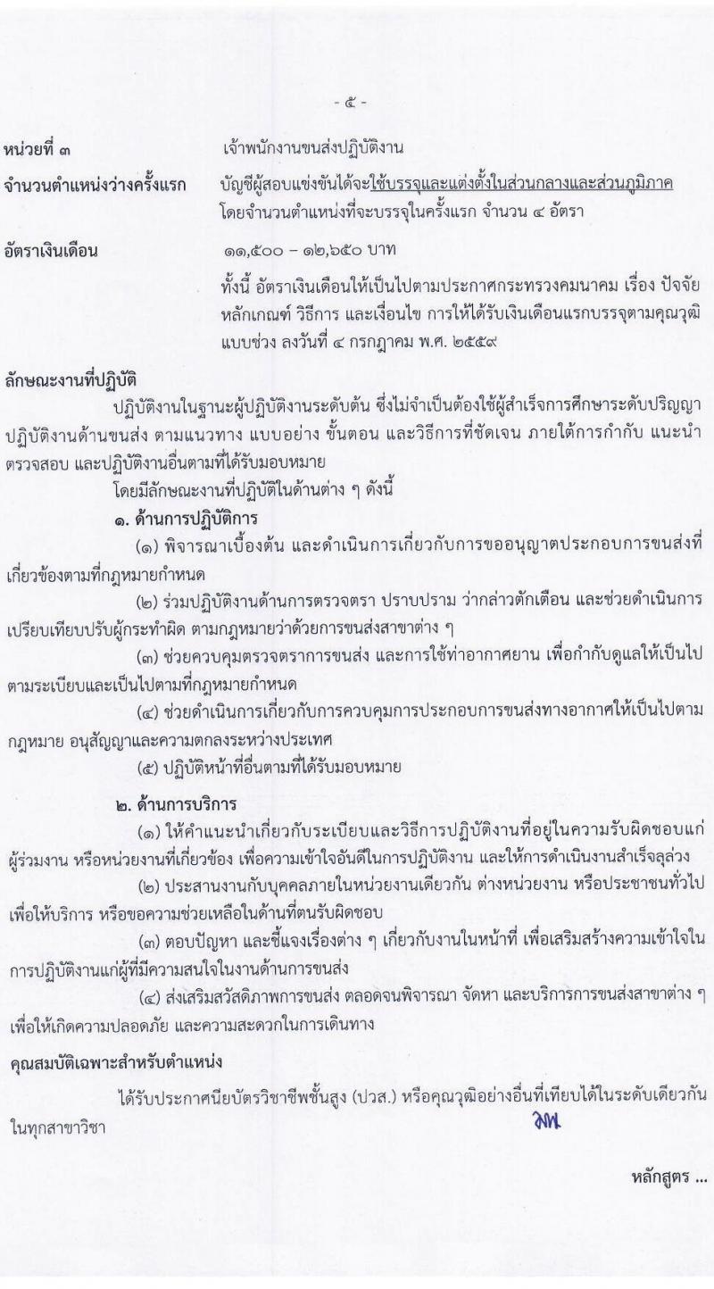 กรมท่าอากาศยาน รับสมัครสอบแข่งขันเพื่อบรรจุและแต่งตั้งบุคคลเข้ารับราชการ จำนวน 9 ตำแหน่ง ครั้งแรก 17 อัตรา (วุฒิ ปวส.หรือเทียบเท่า ป.ตรี) รับสมัครสอบทางอินเทอร์เน็ตตั้งแต่วันที่ 3-31 ส.ค. 2566