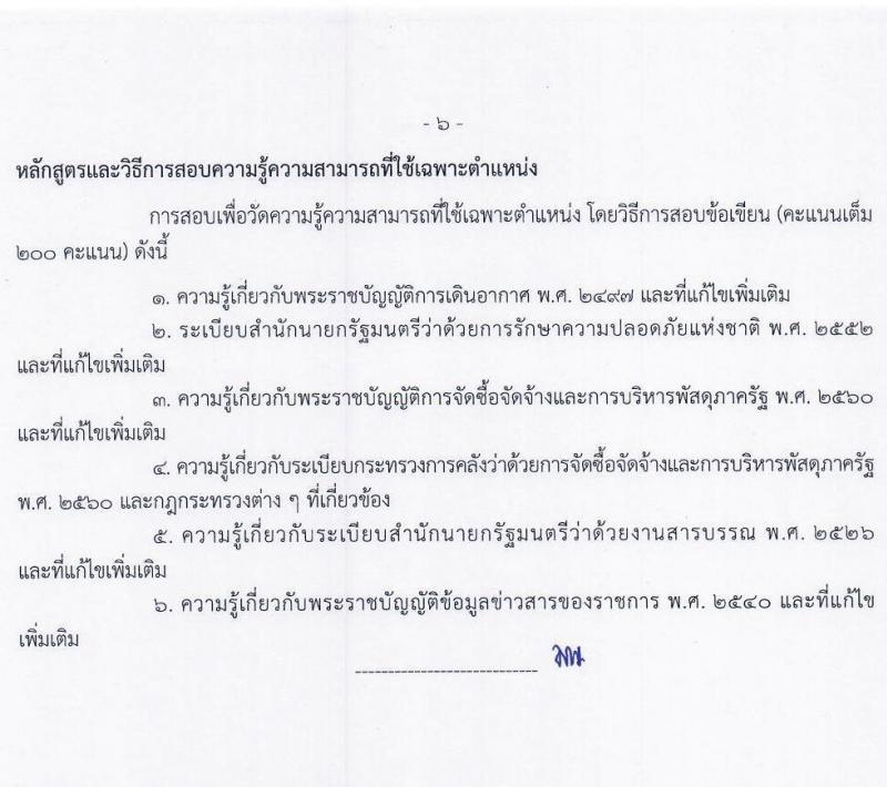 กรมท่าอากาศยาน รับสมัครสอบแข่งขันเพื่อบรรจุและแต่งตั้งบุคคลเข้ารับราชการ จำนวน 9 ตำแหน่ง ครั้งแรก 17 อัตรา (วุฒิ ปวส.หรือเทียบเท่า ป.ตรี) รับสมัครสอบทางอินเทอร์เน็ตตั้งแต่วันที่ 3-31 ส.ค. 2566