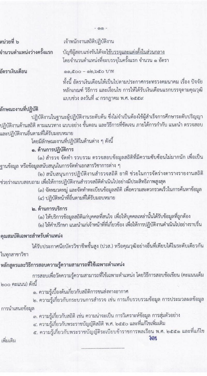 กรมท่าอากาศยาน รับสมัครสอบแข่งขันเพื่อบรรจุและแต่งตั้งบุคคลเข้ารับราชการ จำนวน 9 ตำแหน่ง ครั้งแรก 17 อัตรา (วุฒิ ปวส.หรือเทียบเท่า ป.ตรี) รับสมัครสอบทางอินเทอร์เน็ตตั้งแต่วันที่ 3-31 ส.ค. 2566