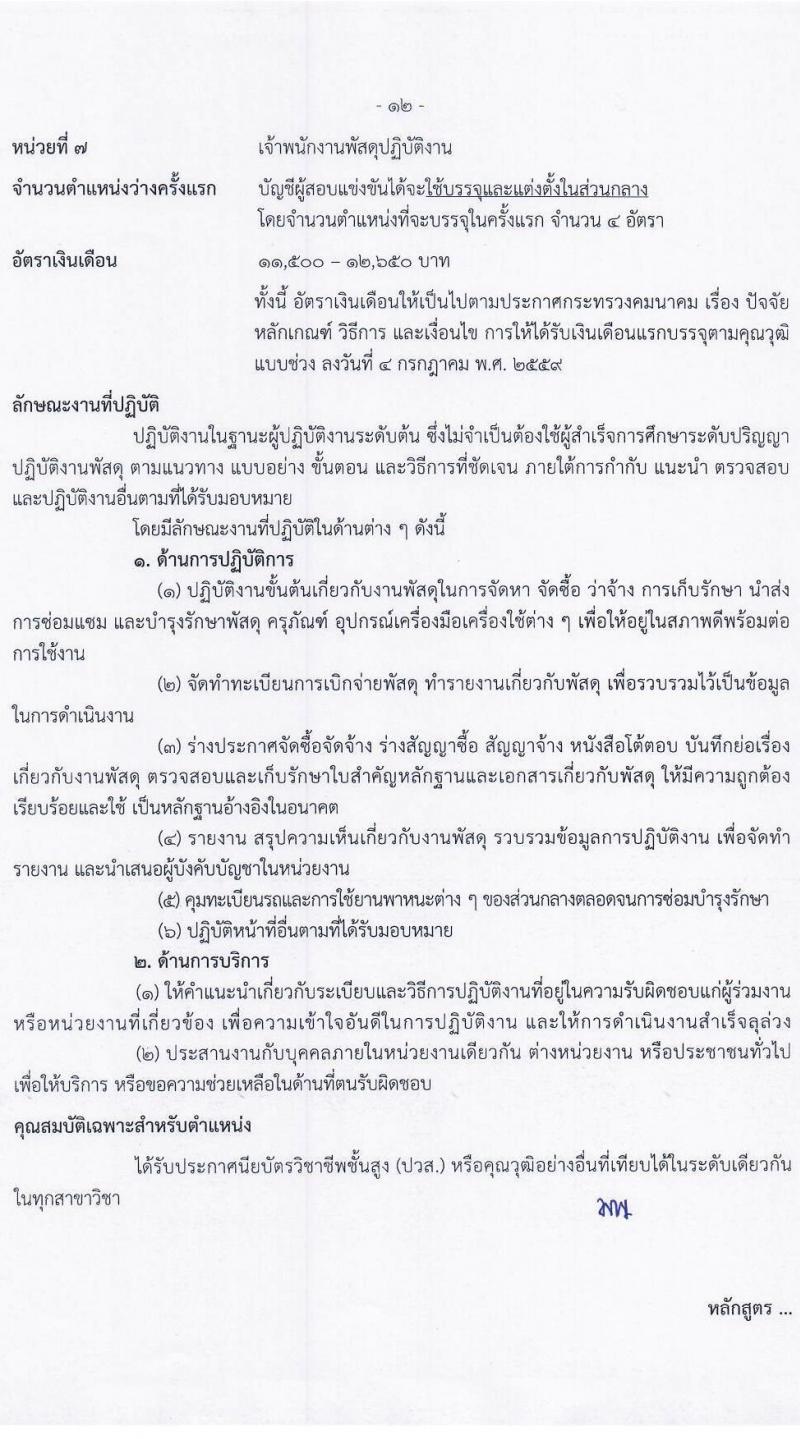 กรมท่าอากาศยาน รับสมัครสอบแข่งขันเพื่อบรรจุและแต่งตั้งบุคคลเข้ารับราชการ จำนวน 9 ตำแหน่ง ครั้งแรก 17 อัตรา (วุฒิ ปวส.หรือเทียบเท่า ป.ตรี) รับสมัครสอบทางอินเทอร์เน็ตตั้งแต่วันที่ 3-31 ส.ค. 2566