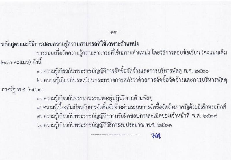 กรมท่าอากาศยาน รับสมัครสอบแข่งขันเพื่อบรรจุและแต่งตั้งบุคคลเข้ารับราชการ จำนวน 9 ตำแหน่ง ครั้งแรก 17 อัตรา (วุฒิ ปวส.หรือเทียบเท่า ป.ตรี) รับสมัครสอบทางอินเทอร์เน็ตตั้งแต่วันที่ 3-31 ส.ค. 2566