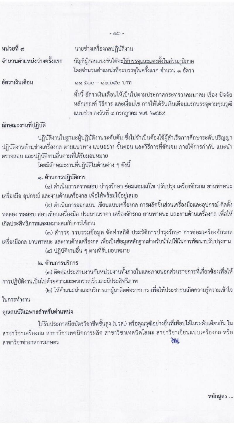 กรมท่าอากาศยาน รับสมัครสอบแข่งขันเพื่อบรรจุและแต่งตั้งบุคคลเข้ารับราชการ จำนวน 9 ตำแหน่ง ครั้งแรก 17 อัตรา (วุฒิ ปวส.หรือเทียบเท่า ป.ตรี) รับสมัครสอบทางอินเทอร์เน็ตตั้งแต่วันที่ 3-31 ส.ค. 2566