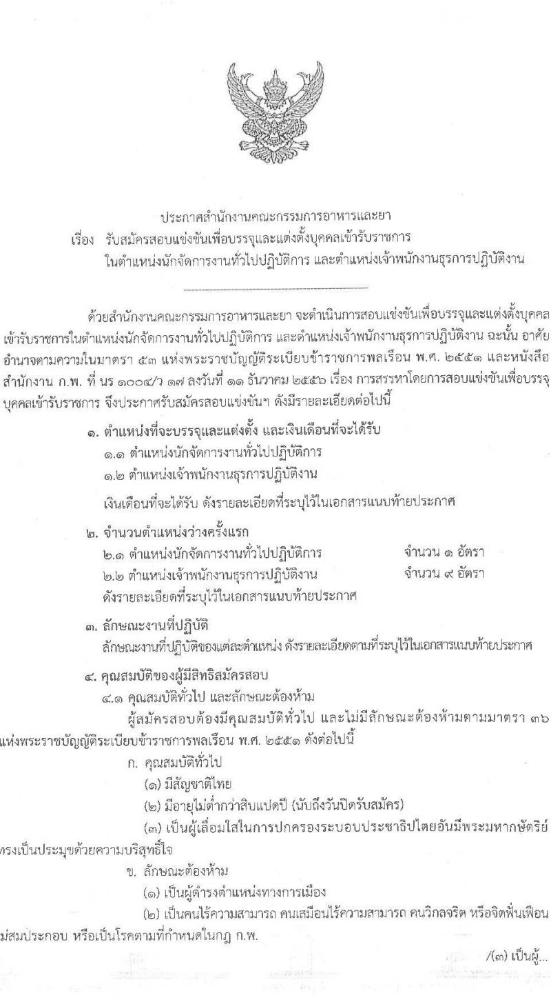 สำนักงานคณะกรรมการอาหารและยา รับสมัครสอบแข่งขันเพื่อบรรจุและแต่งตั้งบุคคลเข้ารับราชการ จำนวน 2 ตำแหน่ง ครั้งแรก 10 อัตรา (วุฒิ ปวส.หรือเทียบเท่า ป.ตรี) รับสมัครสอบทางอินเทอร์เน็ตตั้งแต่วันที่ 3-24 ส.ค. 2566