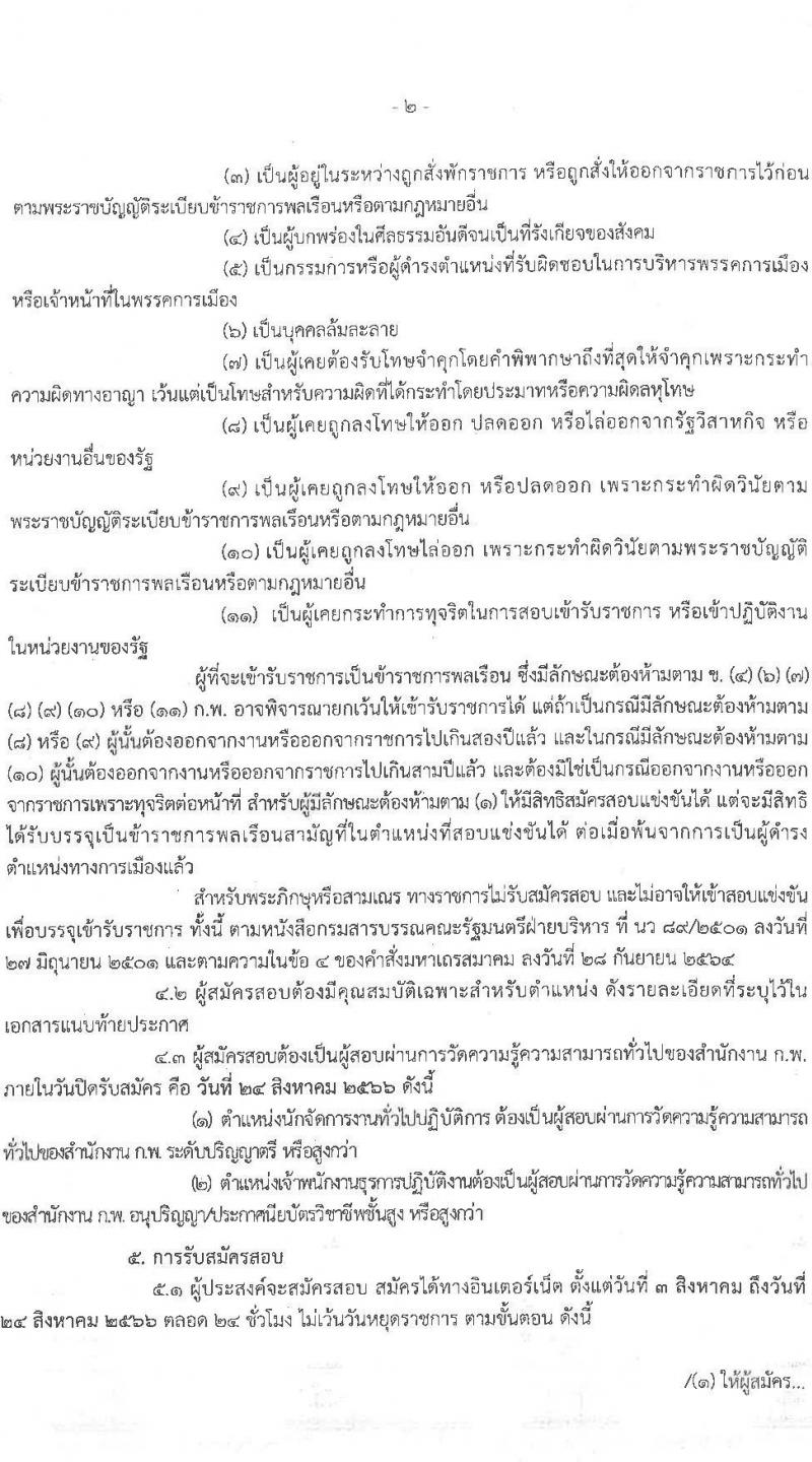 สำนักงานคณะกรรมการอาหารและยา รับสมัครสอบแข่งขันเพื่อบรรจุและแต่งตั้งบุคคลเข้ารับราชการ จำนวน 2 ตำแหน่ง ครั้งแรก 10 อัตรา (วุฒิ ปวส.หรือเทียบเท่า ป.ตรี) รับสมัครสอบทางอินเทอร์เน็ตตั้งแต่วันที่ 3-24 ส.ค. 2566
