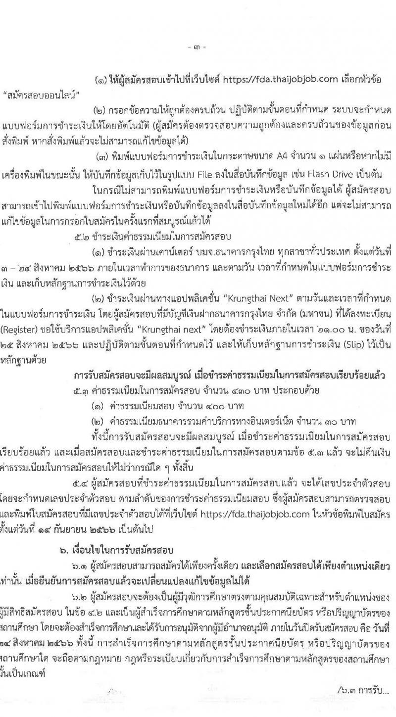 สำนักงานคณะกรรมการอาหารและยา รับสมัครสอบแข่งขันเพื่อบรรจุและแต่งตั้งบุคคลเข้ารับราชการ จำนวน 2 ตำแหน่ง ครั้งแรก 10 อัตรา (วุฒิ ปวส.หรือเทียบเท่า ป.ตรี) รับสมัครสอบทางอินเทอร์เน็ตตั้งแต่วันที่ 3-24 ส.ค. 2566