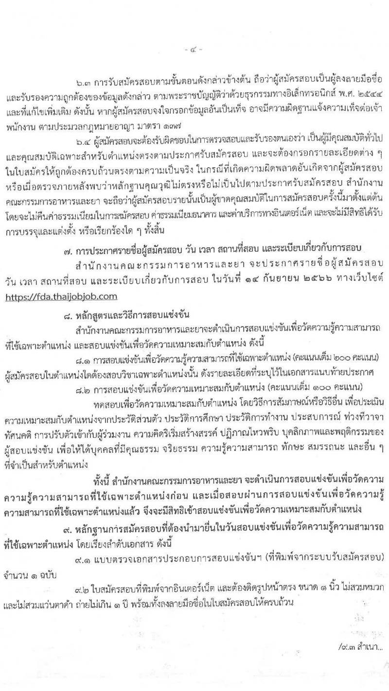สำนักงานคณะกรรมการอาหารและยา รับสมัครสอบแข่งขันเพื่อบรรจุและแต่งตั้งบุคคลเข้ารับราชการ จำนวน 2 ตำแหน่ง ครั้งแรก 10 อัตรา (วุฒิ ปวส.หรือเทียบเท่า ป.ตรี) รับสมัครสอบทางอินเทอร์เน็ตตั้งแต่วันที่ 3-24 ส.ค. 2566