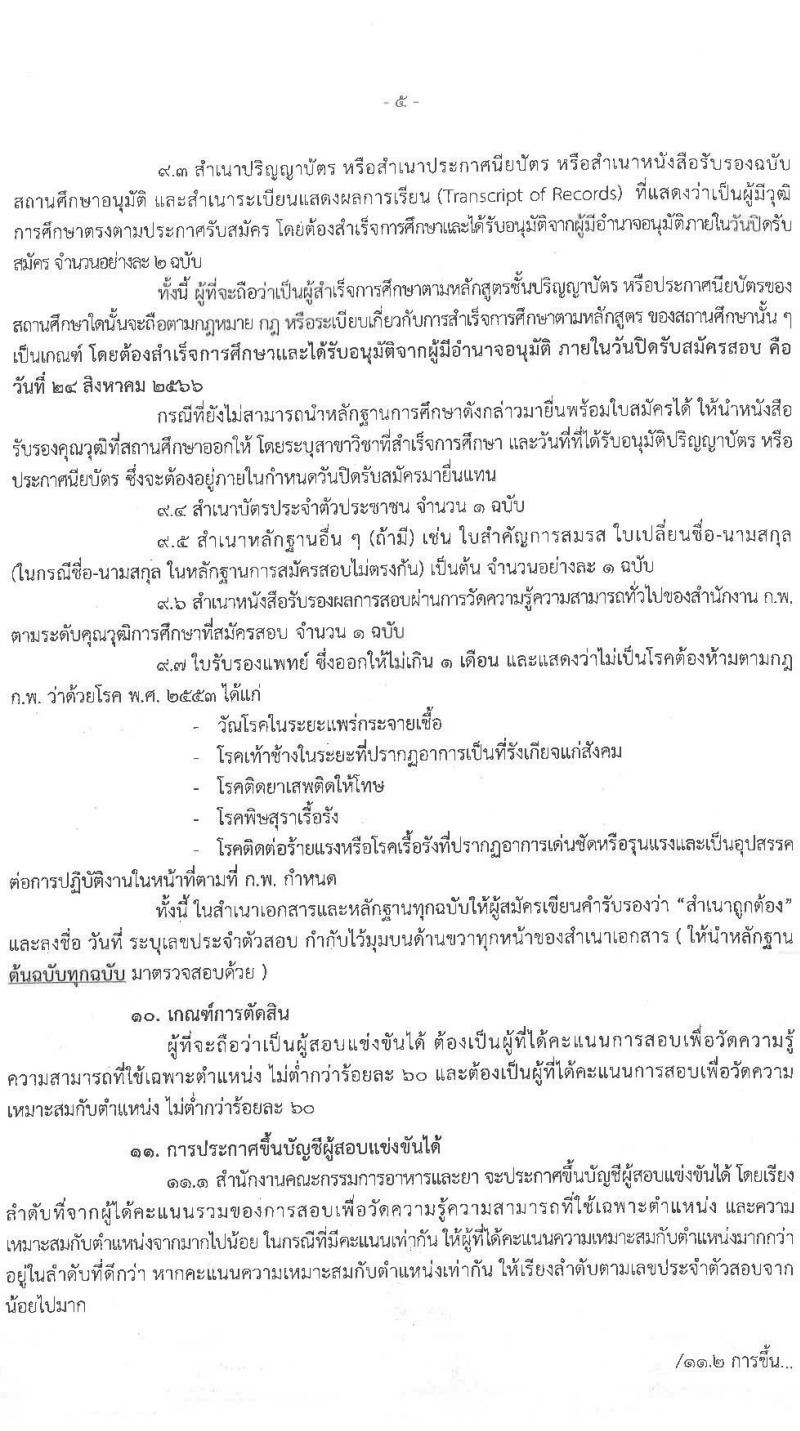 สำนักงานคณะกรรมการอาหารและยา รับสมัครสอบแข่งขันเพื่อบรรจุและแต่งตั้งบุคคลเข้ารับราชการ จำนวน 2 ตำแหน่ง ครั้งแรก 10 อัตรา (วุฒิ ปวส.หรือเทียบเท่า ป.ตรี) รับสมัครสอบทางอินเทอร์เน็ตตั้งแต่วันที่ 3-24 ส.ค. 2566