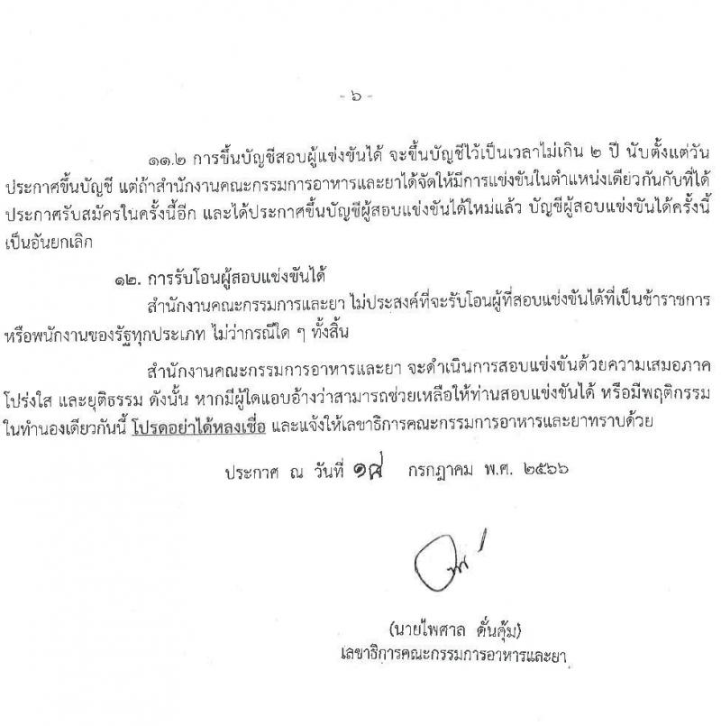 สำนักงานคณะกรรมการอาหารและยา รับสมัครสอบแข่งขันเพื่อบรรจุและแต่งตั้งบุคคลเข้ารับราชการ จำนวน 2 ตำแหน่ง ครั้งแรก 10 อัตรา (วุฒิ ปวส.หรือเทียบเท่า ป.ตรี) รับสมัครสอบทางอินเทอร์เน็ตตั้งแต่วันที่ 3-24 ส.ค. 2566